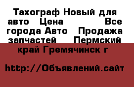  Тахограф Новый для авто › Цена ­ 15 000 - Все города Авто » Продажа запчастей   . Пермский край,Гремячинск г.